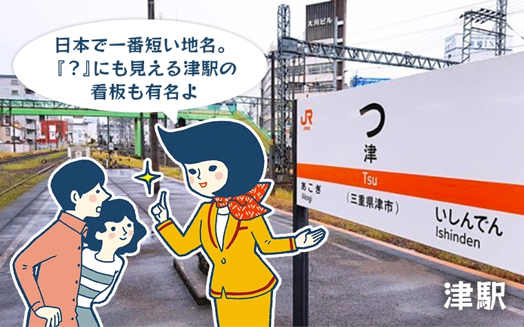 津駅　日本で一番短い地名。『？』にも見える津駅の看板も有名よ