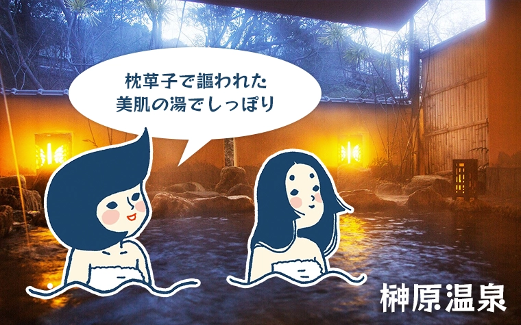榊原温泉　枕草子で謳われた美肌の湯でしっぽり
