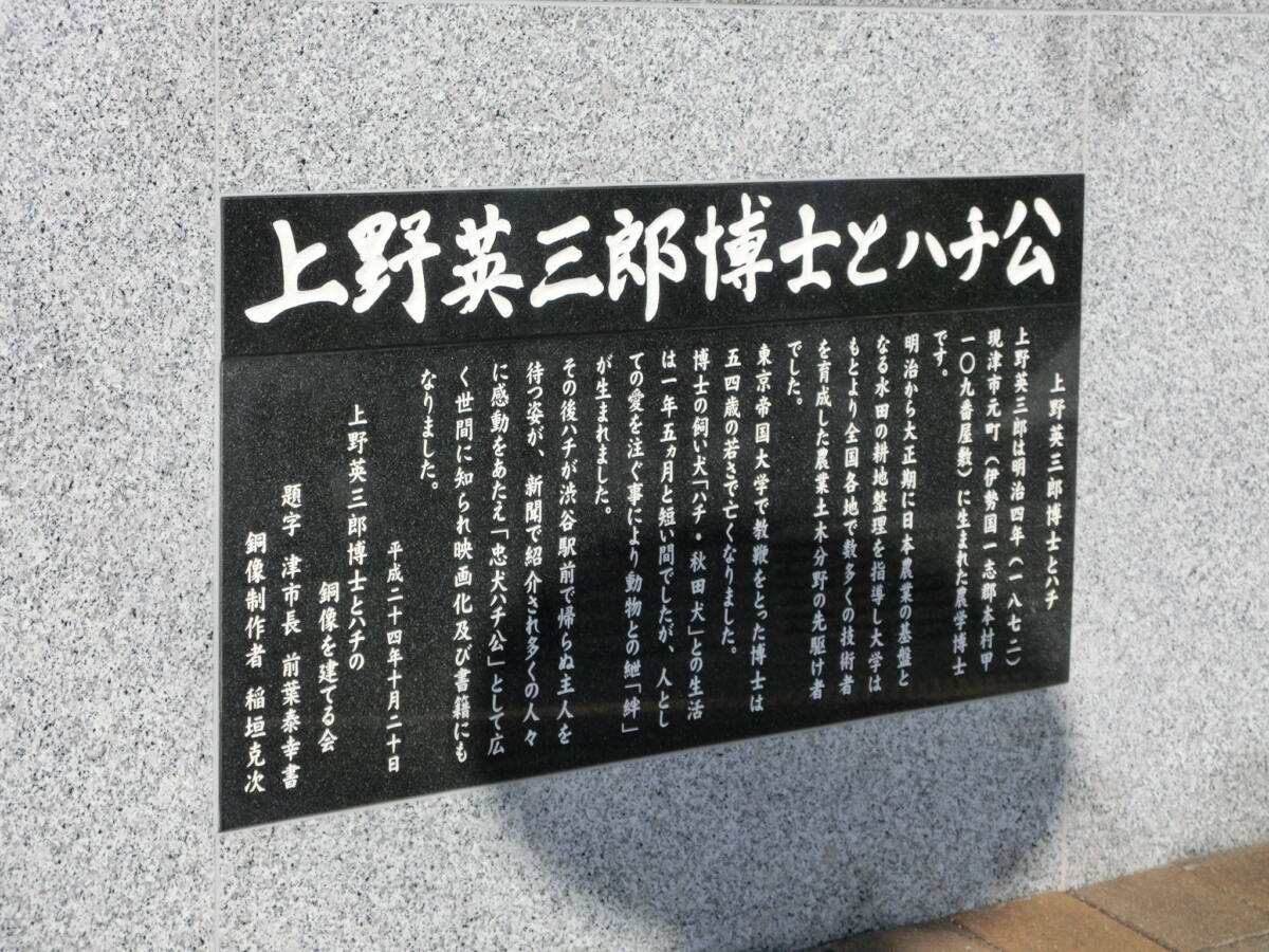 忠犬ハチ公（上野博士とハチ公像） - 津の時間。（津市観光協会）