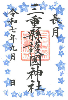三重縣護國神社長月限定御朱印
