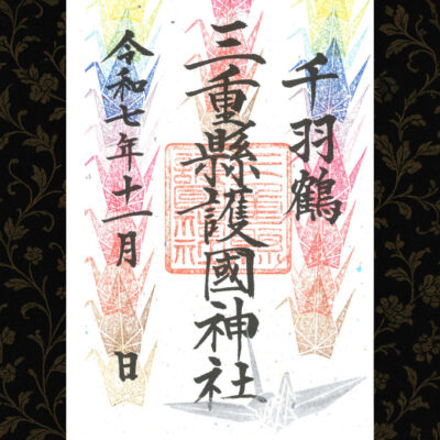 千羽鶴御朱印
