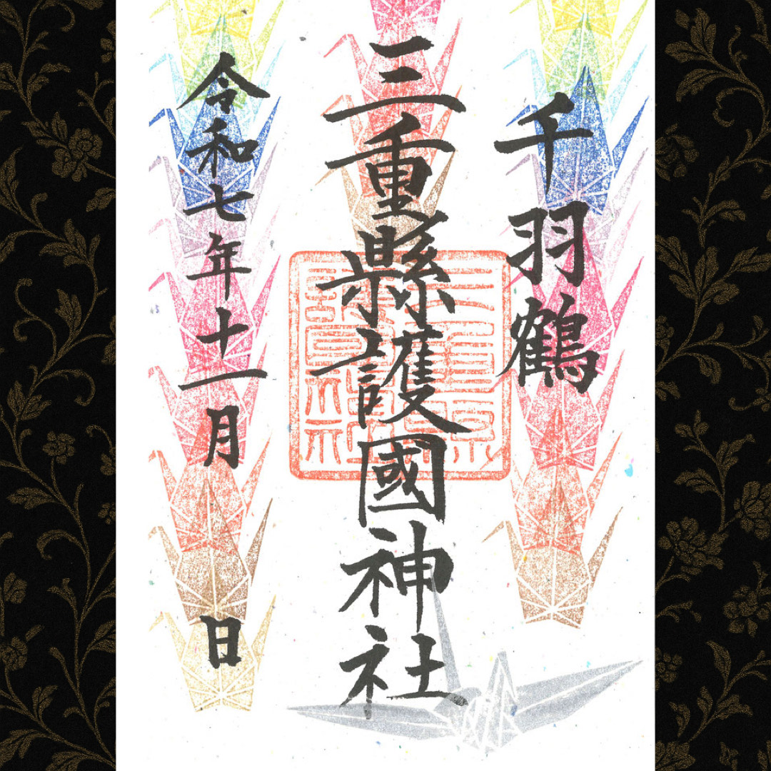 千羽鶴御朱印