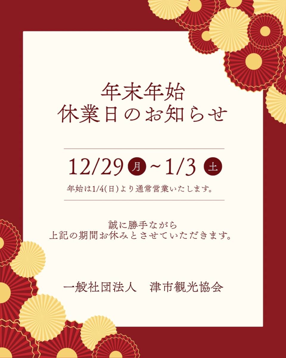 【休暇のお知らせ】5月27日(火)12：00〜6月7日(土) 年末年始のお休みのお知らせ - 津の時間。（津市観光協会）