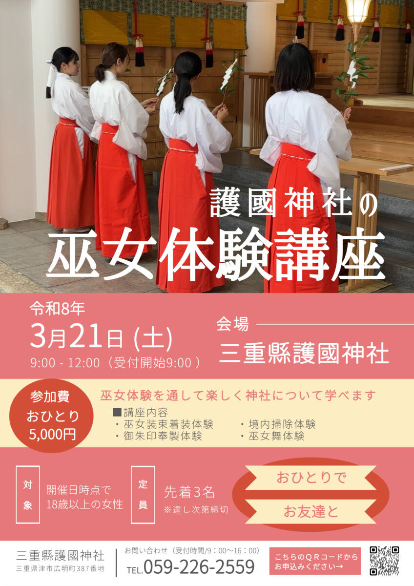 巫女体験講座