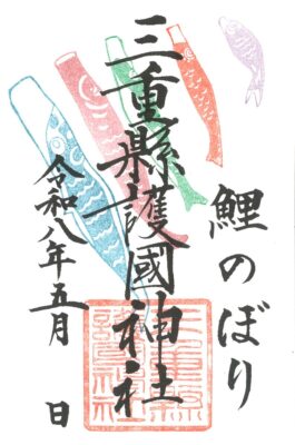 鯉のぼり御朱印
