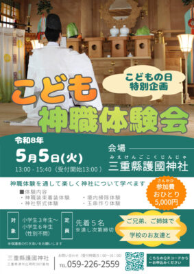 こども神職体験会