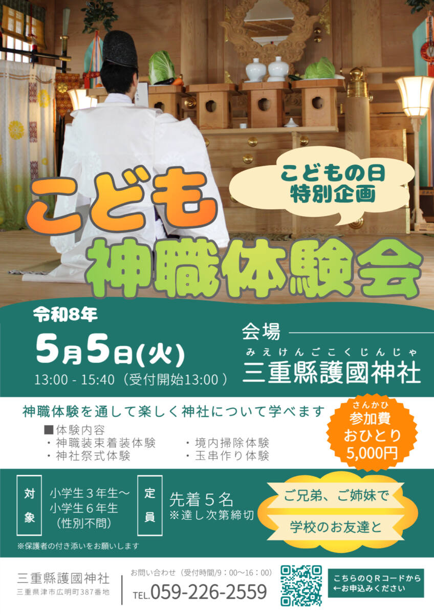 こども神職体験会