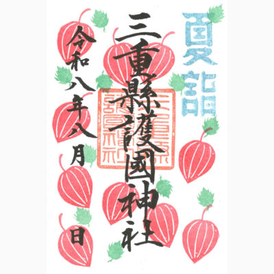 8月限定御朱印