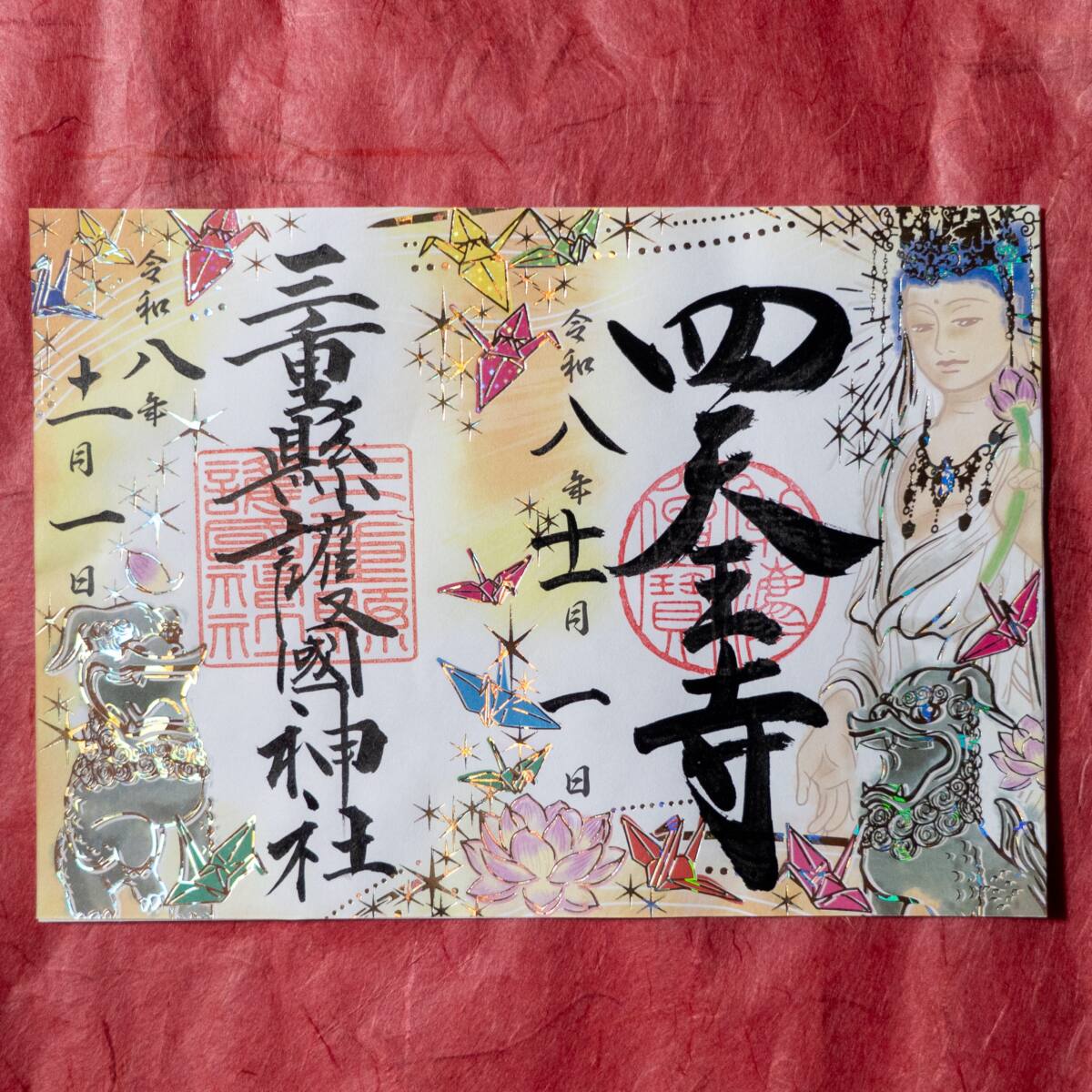 コラボ御朱印